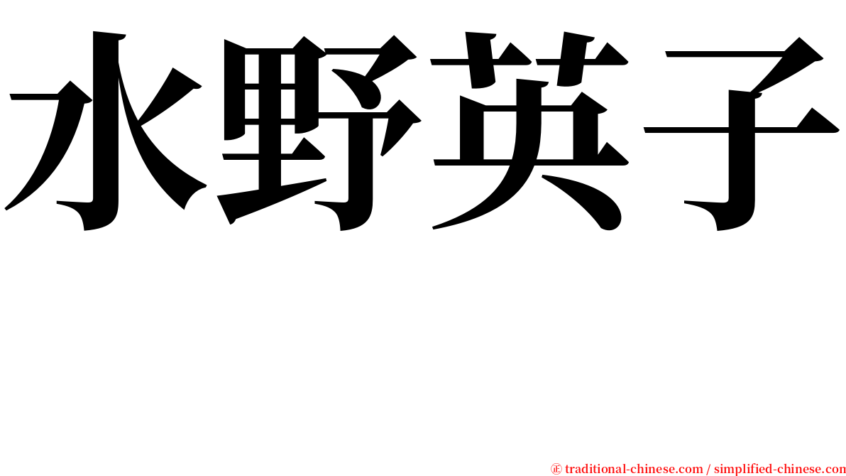 水野英子  serif font